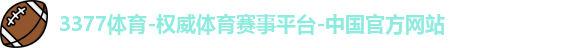 3377体育-权威体育赛事平台-中国官方网站logo